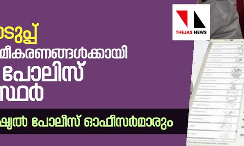 തിരഞ്ഞെടുപ്പ്: സുരക്ഷാക്രമീകരണങ്ങള്ക്കായി 58,138 പോലിസ് ഉദ്യോഗസ്ഥര് തിരഞ്ഞെടുപ്പ്: സുരക്ഷാക്രമീകരണങ്ങള്ക്കായി 58,138 പോലിസ് ഉദ്യോഗസ്ഥര്