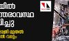 സ്‌ഫോടന പരമ്പര: ശ്രീലങ്കയില്‍ അടിയന്തരാവസ്ഥ പ്രഖ്യാപിച്ചു