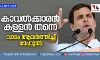കാവല്‍ക്കാരന്‍ കള്ളന്‍ തന്നെ വാദം ആവര്‍ത്തിച്ച് രാഹുല്‍