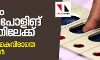 കേരളം നാളെ പോളിങ് ബൂത്തിലേക്ക്; പ്രതീക്ഷ കൈവിടാതെ മുന്നണികൾ കേരളം നാളെ പോളിങ് ബൂത്തിലേക്ക്; പ്രതീക്ഷ കൈവിടാതെ മുന്നണികൾ