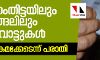 ആറ്റിങ്ങലിലും പത്തനംതിട്ടയിലും ഇരട്ടവോട്ടുകള് ആറ്റിങ്ങലിലും പത്തനംതിട്ടയിലും ഇരട്ടവോട്ടുകള്
