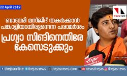 ബാബരി മസ്ജിദ് തകര്‍ക്കാന്‍ പങ്കാളിയായിരുന്നെന്ന പരാമര്‍ശം; പ്രജ്ഞാ സിംഗിനെതിരേ കേസെടുക്കും