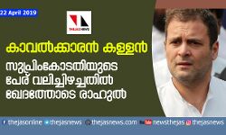 തിരഞ്ഞെടുപ്പ് ചൂടിലാണ് കാവല്‍ക്കാരന്‍ കള്ളനായത്; സുപ്രീംകോടതിയില്‍ രാഹുല്‍ ഗാന്ധി
