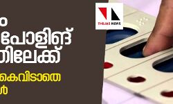 കേരളം നാളെ പോളിങ് ബൂത്തിലേക്ക്; പ്രതീക്ഷ കൈവിടാതെ മുന്നണികൾ