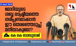 മോദിയുടെ ശബ്ദ രാഷ്ട്രീയത്തെ തരിപ്പണമാക്കാന്‍ ഈ തിരഞ്ഞെടുപ്പ്  മതിയാകുമോ?