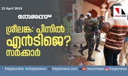 ശ്രീലങ്കയില്‍ സ്‌ഫോടനത്തിന് പിന്നില്‍ എന്‍ടിജെയെന്ന് സംശയം: സര്‍ക്കാര്‍