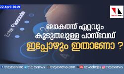 ലോകത്ത് ഏറ്റവും കൂടുതലുള്ള പാസ്‌വേഡ് ഇപ്പോഴും ഇതാണോ ?
