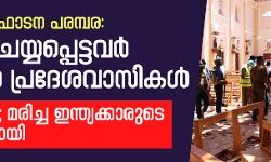 ശ്രീലങ്കന് സ്ഫോടന പരമ്പര: അറസ്റ്റ് ചെയ്യപ്പെട്ടവര് മുഴുവന് പ്രദേശവാസികള്; മരണം 300 ശ്രീലങ്കന് സ്ഫോടന പരമ്പര: അറസ്റ്റ് ചെയ്യപ്പെട്ടവര് മുഴുവന് പ്രദേശവാസികള്; മരണം 300