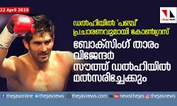 ഡല്‍ഹിയില്‍ പഞ്ച് പ്രചാരണവുമായി കോണ്‍ഗ്രസ്;  ബോക്‌സിംഗ് താരം വിജേന്ദര്‍ സൗത്ത് ഡല്‍ഹിയില്‍ മല്‍സരിച്ചേക്കും