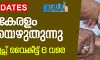 സംസ്ഥാനത്ത് വോട്ടെടുപ്പ് തുടങ്ങി; നേതാക്കള് രാവിലെ തന്നെ വോട്ട് രേഖപ്പെടുത്തി സംസ്ഥാനത്ത് വോട്ടെടുപ്പ് തുടങ്ങി; നേതാക്കള് രാവിലെ തന്നെ വോട്ട് രേഖപ്പെടുത്തി