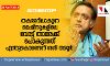 തകരാറിലാകുന്ന മെഷീനുകളിലെ വോട്ട് താമരക്ക് പോകുന്നത് എന്തുകൊണ്ടെന്ന് ശശി തരൂര്‍