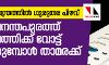 തിരുവനന്തപുരത്ത് കൈപ്പത്തിക്ക് വോട്ട് ചെയ്തപ്പോള്‍ താമരയ്ക്ക്