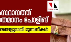 เดธเดเดธเตเดฅเดพเดจเดคเตเดคเต 77.13 เดถเดคเดฎเดพเดจเด เดชเตเดณเดฟเดเต; เด
เดตเดเดพเดถเดตเดพเดฆเดเตเดเดณเตเดฎเดพเดฏเดฟ เดฎเตเดจเตเดจเดฃเดฟเดเดณเตโ เดธเดเดธเตเดฅเดพเดจเดคเตเดคเต 77.13 เดถเดคเดฎเดพเดจเด เดชเตเดณเดฟเดเต; เด
เดตเดเดพเดถเดตเดพเดฆเดเตเดเดณเตเดฎเดพเดฏเดฟ เดฎเตเดจเตเดจเดฃเดฟเดเดณเตโ