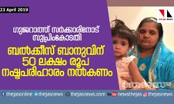 ഗുജറാത്ത് സര്‍ക്കാരിനോട് സുപ്രിംകോടതി;  ബല്‍ക്കീസ് ബാനുവിന് 50 ലക്ഷം രൂപ  നഷ്ടപരിഹാരം നല്‍കണം