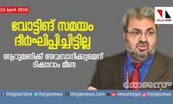 വോട്ടിങ് സമയം ദീര്‍ഘിപ്പിച്ചിട്ടില്ല;  ആറുമണിക്ക് അവസാനിക്കുമെന്ന് ടിക്കാറാം മീണ