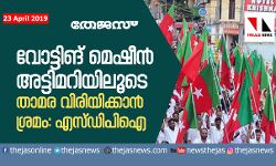 വോട്ടിങ് മെഷീന്‍ അട്ടിമറിയിലൂടെ താമര വിരിയിക്കാന്‍ ശ്രമം: എസ്ഡിപിഐ