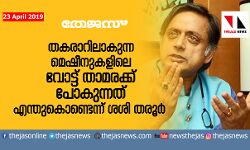 തകരാറിലാകുന്ന മെഷീനുകളിലെ വോട്ട് താമരക്ക് പോകുന്നത് എന്തുകൊണ്ടെന്ന് ശശി തരൂര്‍