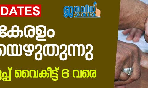 സംസ്ഥാനത്ത് വോട്ടെടുപ്പ് തുടങ്ങി; നേതാക്കള്‍ രാവിലെ തന്നെ വോട്ട് രേഖപ്പെടുത്തി