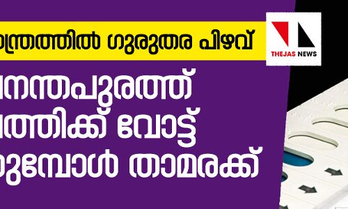 തിരുവനന്തപുരത്ത് കൈപ്പത്തിക്ക് വോട്ട് ചെയ്തപ്പോള്‍ താമരയ്ക്ക്