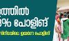 കേരളത്തില് 77.68 ശതമാനം പോളിങ്; മൂന്ന് പതിറ്റാണ്ടിനിടയിലെ ഉയര്ന്ന പോളിങ് കേരളത്തില് 77.68 ശതമാനം പോളിങ്; മൂന്ന് പതിറ്റാണ്ടിനിടയിലെ ഉയര്ന്ന പോളിങ്