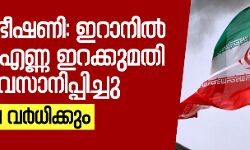 യുഎസ് ഭീഷണി: ഇറാനില്‍നിന്നുള്ള എണ്ണ ഇറക്കുമതി ഇന്ത്യ അവസാനിപ്പിച്ചു; ഇന്ധന വില വര്‍ധിക്കും