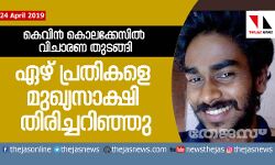 കെവിന്‍ കൊലക്കേസില്‍ വിചാരണ തുടങ്ങി; ഏഴ് പ്രതികളെ മുഖ്യസാക്ഷി തിരിച്ചറിഞ്ഞു