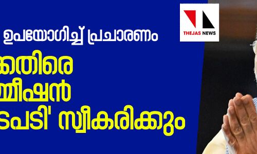 സൈന്യത്തെ ഉപയോഗിച്ച് പ്രചാരണം: മോദിക്കെതിരേ തിര. കമ്മീഷന് ഉടന് നടപടി സ്വീകരിക്കും സൈന്യത്തെ ഉപയോഗിച്ച് പ്രചാരണം: മോദിക്കെതിരേ തിര. കമ്മീഷന് ഉടന് നടപടി സ്വീകരിക്കും