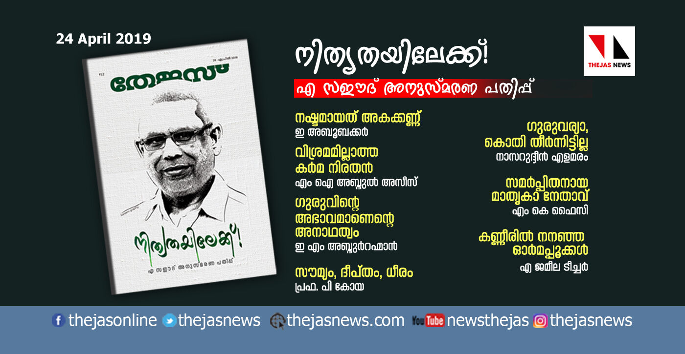 നിത്യതയിലേക്ക്: തേജസ് വാരിക എ സഈദ് അനുസ്മരണ പതിപ്പ് (പിഡിഎഫ് വേര്‍ഷന്‍)