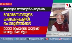 เดฎเตเดฆเดฟเดฏเตเดเต เด
เดจเตเดฆเตเดฏเตเดพเดเดฟเด เดฏเดพเดคเตเดฐเดเดณเตโ: เดตเตเดฏเตเดพเดฎเดธเตเดจเดฏเตเดเต เดเดฃเดเตเดเตเดเดณเดฟเดฒเตโ เดชเตเดฐเตเดคเตเดคเดเตเดเตเดเต; 5000 เดฐเตเดชเดฏเตเดเต เดฏเดพเดคเตเดฐเดเตเดเต เดตเตเดฑเตเด 845 เดฐเตเดช เดฎเตเดฆเดฟเดฏเตเดเต เด
เดจเตเดฆเตเดฏเตเดพเดเดฟเด เดฏเดพเดคเตเดฐเดเดณเตโ: เดตเตเดฏเตเดพเดฎเดธเตเดจเดฏเตเดเต เดเดฃเดเตเดเตเดเดณเดฟเดฒเตโ เดชเตเดฐเตเดคเตเดคเดเตเดเตเดเต; 5000 เดฐเตเดชเดฏเตเดเต เดฏเดพเดคเตเดฐเดเตเดเต เดตเตเดฑเตเด 845 เดฐเตเดช