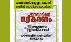 പാനായിക്കുളം കേസ്:  ജയില്‍മോചിതര്‍ക്ക് ജന്മനാടിന്റെ സ്വീകരണം നാളെ
