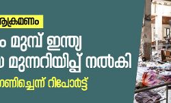 കൊളംബോ ആക്രമണം: 10 ദിവസം മുമ്പ് ഇന്ത്യ കൃത്യമായ മുന്നറിയിപ്പ് നല്‍കി; എന്നിട്ടും ശ്രീലങ്ക അവഗണിച്ചെന്ന് റിപോര്‍ട്ട്