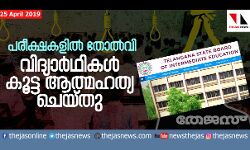 പരീക്ഷകളിലെ തോല്‍വി; 19 വിദ്യാര്‍ഥികള്‍ ആത്മഹത്യ ചെയ്തു