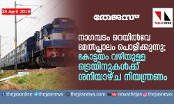 നാഗമ്പടം റെയില്‍വേ മേല്‍പ്പാലം പൊളിക്കുന്നു; കോട്ടയം വഴിയുള്ള ട്രെയിനുകള്‍ക്ക് ശനിയാഴ്ച നിയന്ത്രണം