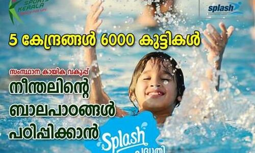 സ്കൂൾ വിദ്യാർഥികളെ നീന്തൽ പഠിപ്പിക്കാൻ സ്പ്ലാഷ് പദ്ധതി