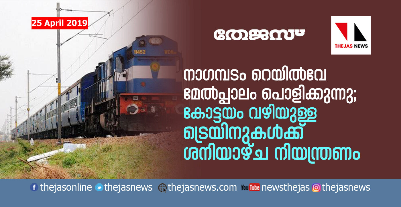 നാഗമ്പടം റെയില്വേ മേല്പ്പാലം പൊളിക്കുന്നു; കോട്ടയം വഴിയുള്ള ട്രെയിനുകള്ക്ക് ശനിയാഴ്ച നിയന്ത്രണം നാഗമ്പടം റെയില്വേ മേല്പ്പാലം പൊളിക്കുന്നു; കോട്ടയം വഴിയുള്ള ട്രെയിനുകള്ക്ക് ശനിയാഴ്ച നിയന്ത്രണം