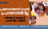 പ്രജ്ഞാസിങ്ങിന് വേണ്ടി പ്രചാരണത്തിനില്ല; ബിജെപി നേതാവ് ഫാത്തിമ സിദ്ദീഖി പ്രജ്ഞാസിങ്ങിന് വേണ്ടി പ്രചാരണത്തിനില്ല; ബിജെപി നേതാവ് ഫാത്തിമ സിദ്ദീഖി