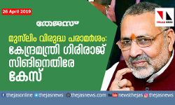 മുസ്ലിം വിരുദ്ധ പരാമര്ശം; കേന്ദ്രമന്ത്രി ഗിരിരാജ് സിങിനെതിരേ കേസ് മുസ്ലിം വിരുദ്ധ പരാമര്ശം; കേന്ദ്രമന്ത്രി ഗിരിരാജ് സിങിനെതിരേ കേസ്
