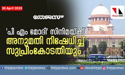 പി എം മോദി സിനിമയ്ക്ക് അനുമതി നിഷേധിച്ച് സുപ്രിംകോടതിയും
