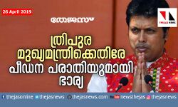 ത്രിപുര മുഖ്യമന്ത്രിക്കെതിരേ ഗാര്ഹിക പീഡന പരാതി ത്രിപുര മുഖ്യമന്ത്രിക്കെതിരേ ഗാര്ഹിക പീഡന പരാതി