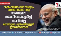 ഡല്‍ഹിയില്‍ നിന്ന് ബിരുദം, യശോദ ബെന്‍ ഭാര്യ, ഭാര്യയുടെ ജോലിയെക്കുറിച്ച് അറിയില്ല