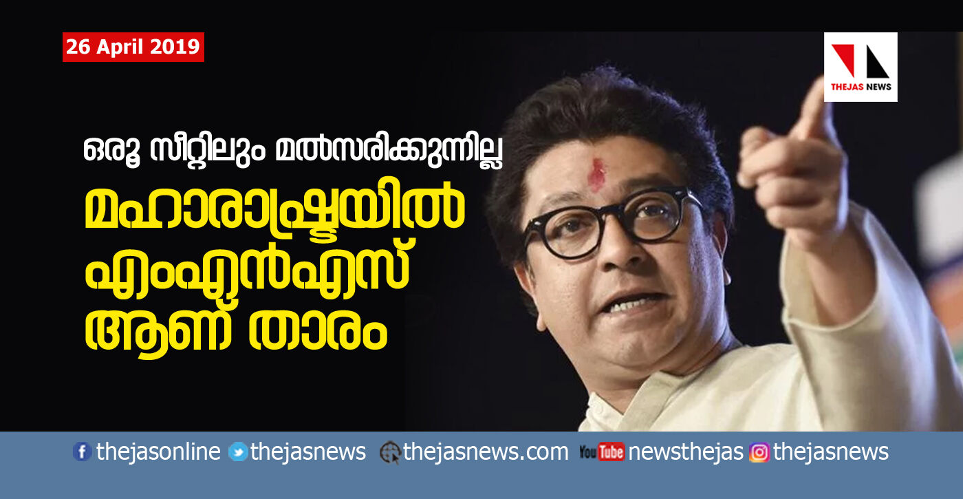 ഒരൂ സീറ്റിലും മല്‍സരിക്കുന്നില്ല; എങ്കിലും മഹാരാഷ്ട്രയില്‍ എംഎന്‍എസ് ആണ് താരം