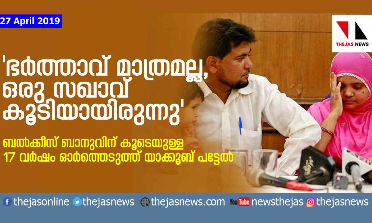 ഭര്ത്താവ് മാത്രമല്ല, ഒരു സഖാവ് കൂടിയായിരുന്നു, ബല്ക്കീസ് ബാനുവിന് കൂടെയുള്ള 17 വര്ഷം ഓര്ത്തെടുത്ത് യാക്കൂബ് പട്ടേല് ഭര്ത്താവ് മാത്രമല്ല, ഒരു സഖാവ് കൂടിയായിരുന്നു, ബല്ക്കീസ് ബാനുവിന് കൂടെയുള്ള 17 വര്ഷം ഓര്ത്തെടുത്ത് യാക്കൂബ് പട്ടേല്