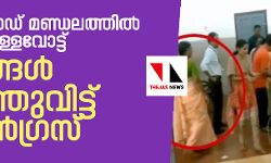 കാസര്‍ഗോഡ് മണ്ഡലത്തില്‍ വ്യാപക കള്ളവോട്ട്; ദൃശ്യങ്ങള്‍ പുറത്തുവിട്ട് കോണ്‍ഗ്രസ്