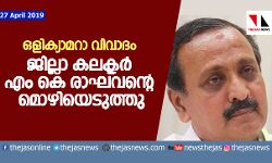 ഒളിക്യാമറാ വിവാദം: ജില്ലാ കലക്ടര്‍ എം കെ രാഘവന്റെ മൊഴിയെടുത്തു