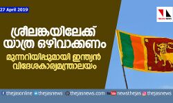 ശ്രീലങ്കയിലേക്കുള്ള യാത്ര ഒഴിവാക്കണമെന്ന്  ഇന്ത്യന്‍ വിദേശകാര്യമന്ത്രാലയം