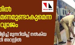 เดเตเดฐเดณเดคเตเดคเดฟเดฒเตโ เดญเตเดเดฐเดพเดเตเดฐเดฎเดฃเดฎเตเดฃเตเดเดพเดเตเดฎเตเดจเตเดจ เดธเดจเตเดฆเตเดถเด เดตเตเดฏเดพเดเด; เดชเตเดฒเดฟเดธเดฟเดจเต เดตเดฟเดณเดฟเดเตเดเต เดฎเตเดจเตเดจเดฑเดฟเดฏเดฟเดชเตเดชเต เดจเดฒเตโเดเดฟเดฏ เดธเตเดจเตเดฆเดฐ เดฎเตเดฐเตโเดคเตเดคเดฟ เด
เดฑเดธเตเดฑเตเดฑเดฟเดฒเตโ เดเตเดฐเดณเดคเตเดคเดฟเดฒเตโ เดญเตเดเดฐเดพเดเตเดฐเดฎเดฃเดฎเตเดฃเตเดเดพเดเตเดฎเตเดจเตเดจ เดธเดจเตเดฆเตเดถเด เดตเตเดฏเดพเดเด; เดชเตเดฒเดฟเดธเดฟเดจเต เดตเดฟเดณเดฟเดเตเดเต เดฎเตเดจเตเดจเดฑเดฟเดฏเดฟเดชเตเดชเต เดจเดฒเตโเดเดฟเดฏ เดธเตเดจเตเดฆเดฐ เดฎเตเดฐเตโเดคเตเดคเดฟ เด
เดฑเดธเตเดฑเตเดฑเดฟเดฒเตโ