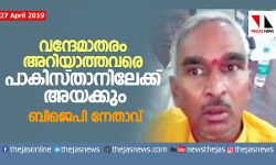 വന്ദേമാതരം അറിയാത്തവരെ പാകിസ്താനിലേക്ക് അയക്കും: ബിജെപി നേതാവ് വന്ദേമാതരം അറിയാത്തവരെ പാകിസ്താനിലേക്ക് അയക്കും: ബിജെപി നേതാവ്