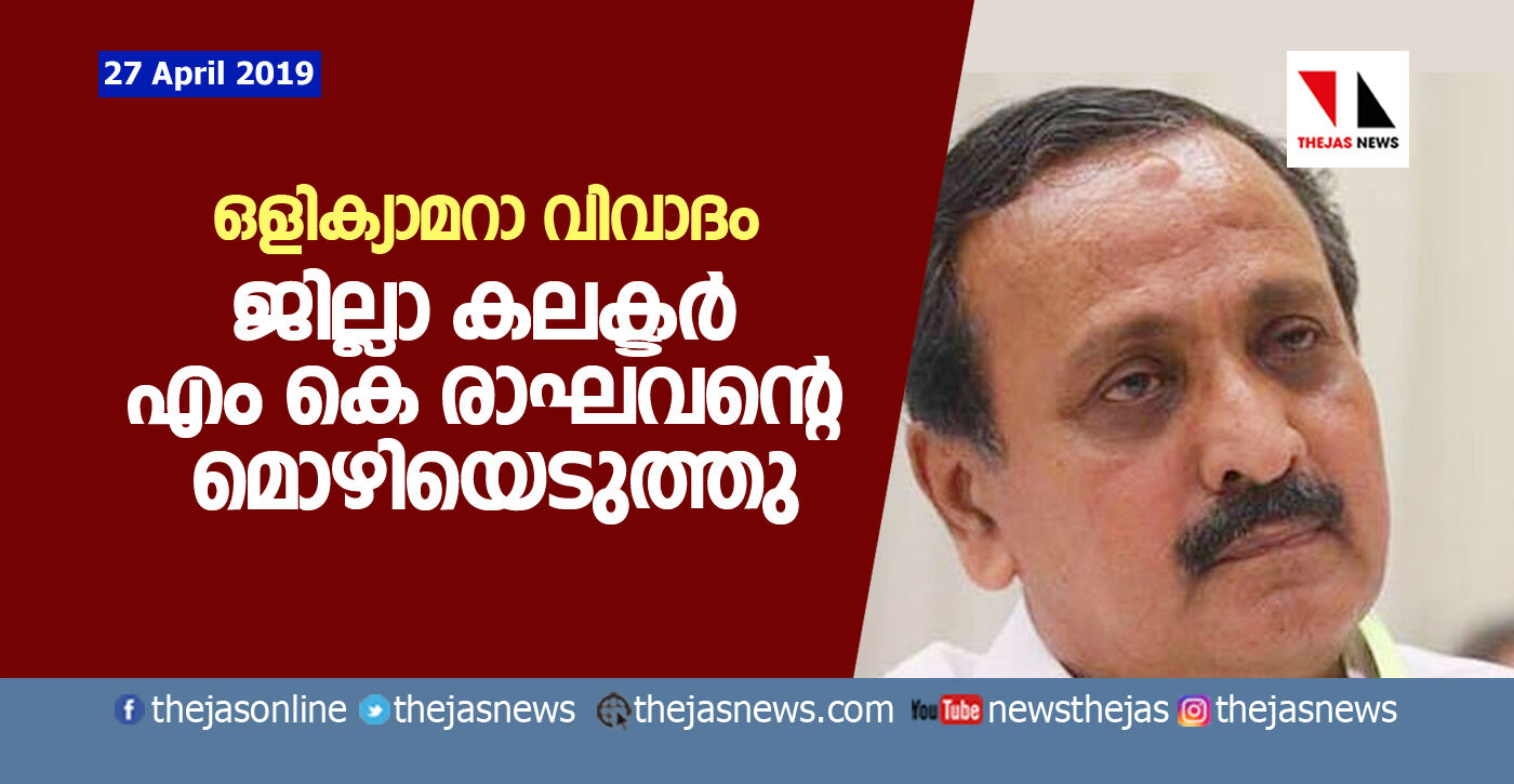 ഒളിക്യാമറാ വിവാദം: ജില്ലാ കലക്ടര് എം കെ രാഘവന്റെ മൊഴിയെടുത്തു ഒളിക്യാമറാ വിവാദം: ജില്ലാ കലക്ടര് എം കെ രാഘവന്റെ മൊഴിയെടുത്തു