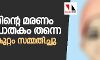 കുഞ്ഞിന്റെ മരണം കൊലപാതകം തന്നെ; മാതാവ് കുറ്റം സമ്മതിച്ചു