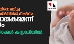 പിഞ്ചുകുഞ്ഞിനെ മരിച്ച നിലയില്‍ കണ്ടെത്തിയത് കൊലപാതകമെന്ന് സംശയം; മാതാപിതാക്കള്‍ കസ്റ്റഡിയില്‍